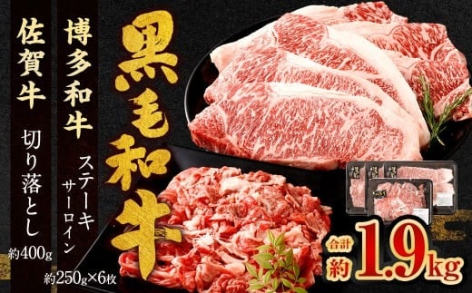 博多和牛 ステーキ (サーロイン) 6枚 (計約1.5kg) + 佐賀牛 切り落とし 400g / 黒毛和牛 黒毛和種 和牛 牛肉 お肉 肉 サーロイン肉 セット 国産 九州 福岡県 太宰府市 冷凍