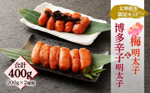 【辛子めんたいこのひろしょう】太宰府市限定梅明太子&博多辛子明太子 各200g 切子セット 国産たらこ(北海道産)