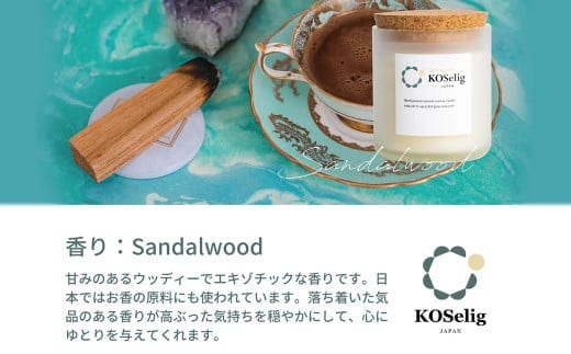 【サンダルウッドの香り】KOSelig JAPAN サスティナブルアロマキャンドル「日本酒瓶からできた地球に優しいキャンドル/100%植物由来/オールハンドメイド」