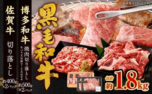 博多和牛 焼肉切り落とし 500g×2P + 佐賀牛 切り落とし 400g×2P 計1.8kg(計4パック) 牛 和牛 牛肉 お肉 肉 にく 切落し 赤身 肩肉 バラ肉 冷凍