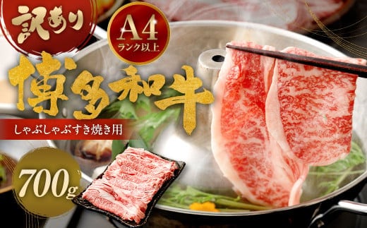 訳あり! 博多和牛 しゃぶしゃぶ すき焼き 用 (肩ロース肉・肩バラ肉・モモ肉) 700g 牛肉 肉 福岡県 太宰府市