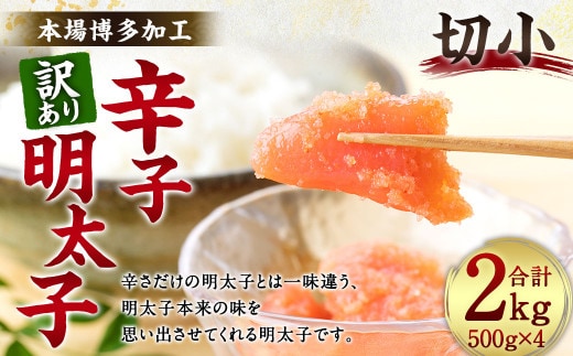 【訳あり】辛子明太子 切小 2kg (500g×4個) 明太子 めんたいこ 明太 めんたい おかず 惣菜 冷凍