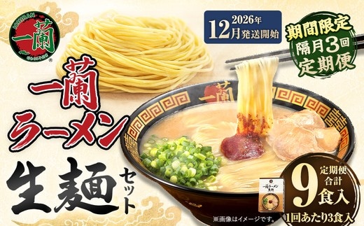 【 2026年12月発送開始 】 ＜隔月3回定期便＞ 一蘭ラーメン生麺セット （ 3食 ） 豚骨ラーメン とんこつラーメン とんこつ スープ 製麺 一蘭 ラーメン らーめん 拉麺 生麺 セット 豚骨 豚骨スープ とんこつスープ 麺 定期 定期便 定期配送