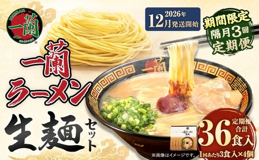 【 2026年12月発送開始 】 ＜隔月3回定期便＞ 一蘭ラーメン生麺セット （ 12食 ） 豚骨ラーメン とんこつラーメン とんこつ スープ 製麺 一蘭 ラーメン らーめん 拉麺 生麺 セット 豚骨 豚骨スープ とんこつスープ 麺 定期 定期便 定期配送