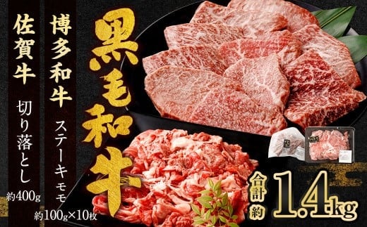 博多和牛 ステーキ (モモ) 10枚 (計約1kg) + 佐賀牛 切り落とし 400g / 黒毛和牛 黒毛和種 和牛 牛肉 お肉 肉 もも モモ肉 もも肉 霜降り セット 国産 九州 福岡県 太宰府市 冷凍