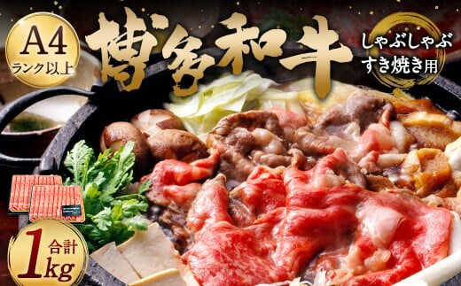 博多和牛A4以上 しゃぶしゃぶ すき焼き用【厳選部位】1kg(500g×2パック)九州産 福岡産 牛肉 黒毛和牛 国産 牛肉 和牛 お肉 肉 化粧箱入り 冷凍 部位はお任せ