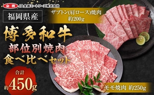 博多和牛の部位別焼肉食べ比べセット 450g(モモ焼肉250g+ザブトン(肩ロース)焼肉200g) 牛 博多牛 モモ 肩ロース 食べ比べセット