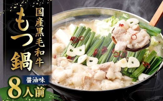 国産牛もつ鍋 8人前 ちゃんぽん 濃縮スープ付 (醤油味) もつ鍋 モツ鍋 モツ 牛もつ セット 麺付き 醤油味 しょう油味 グルメ 人気 おすすめ 冷凍 国産