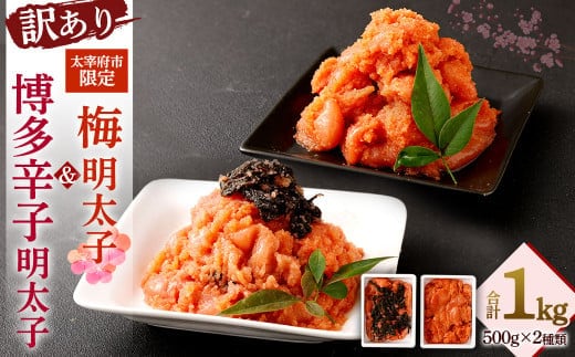 【辛子めんたいこのひろしょう】 太宰府市限定梅明太子 & 博多辛子明太子 たっぷり計1kg 《訳あり》!! 国産たらこ(北海道産)