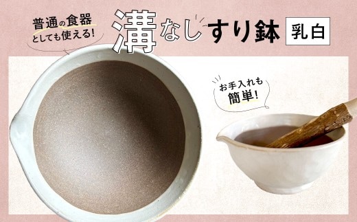【乳白】 お手入れカンタン! 溝無しすり鉢 / すり鉢 溝なし ごま 摺り 陶器 調理器具 九州 福岡県 太宰府市