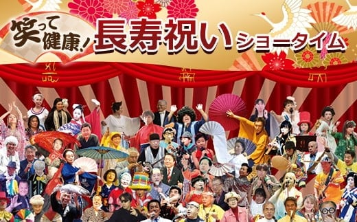 笑って健康! 長寿祝いショータイム