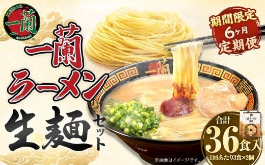 【6ヶ月定期便】一蘭ラーメン生麺セット(6食)生麺周年祭定期便 【2026年2月上旬または3月上旬より発送開始】 一蘭 ラーメン 生麺 麺 豚骨 詰め合わせ