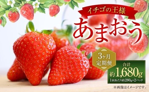 【3ヶ月定期便】【いちごの定期便】福岡県産 あまおう 約280g×2パック 合計1680g 【2026年2月上旬~4月上旬発送予定】イチゴ いちご あまおう ビタミンC 果物 福岡県 太宰府市