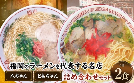 八ちゃんラーメン、ともちゃんラーメンセット各1食 計2食 拉麺 らーめん ラーメン 詰め合わせ 食べ比べ セット 豚骨 とんこつ 福岡県 太宰府市