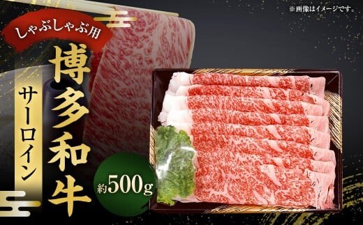 博多和牛 サーロインしゃぶしゃぶ用 500g / 黒毛和種 黒毛和牛 和牛 牛肉 お肉 肉 サーロイン しゃぶしゃぶ 九州 福岡県 太宰府市 冷凍
