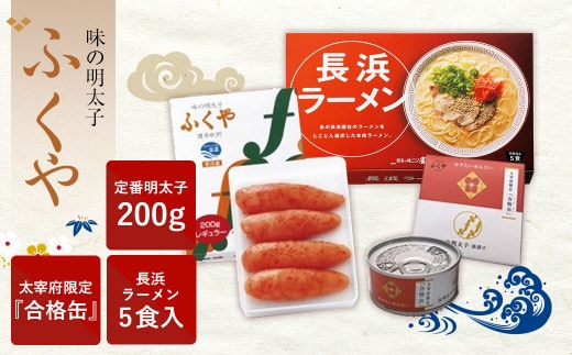 【味の明太子ふくや】定番 明太子 200g ・太宰府限定『合格缶』・ 長浜ラーメン 5食入 めんたいこ ラーメン