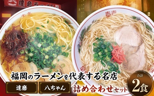 八ちゃんラーメン、達磨ラーメンセット各1食 計2食 拉麺 らーめん ラーメン 詰め合わせ 食べ比べ セット 豚骨 とんこつ 福岡県 太宰府市