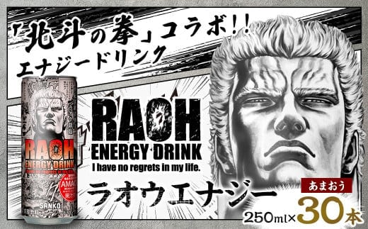 ラオウエナジー あまおう 1ケース/30本入り 「北斗の拳」コラボ 250ml×30本 合計7.5L エナジードリンク ラオウ エナジー 博多あまおう味 炭酸飲料 常温 福岡県 太宰府市