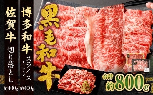 博多和牛 スライス(サーロイン)400g +佐賀牛 切り落とし 400g 合計800g 和牛 牛 牛肉 うし 肉 お肉 赤身 肩肉 バラ肉