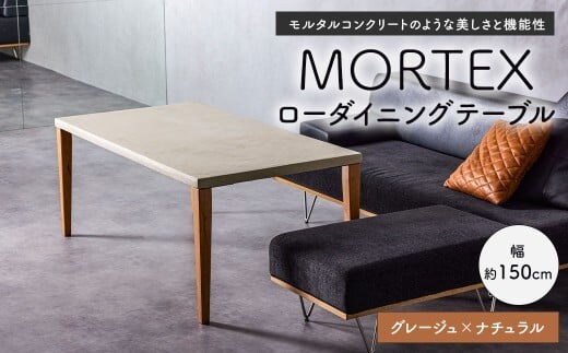 MORTEX ローダイニングテーブル 【グレージュ×ナチュラル】 テーブル ダイニングテーブル 机 デスク インテリア 家具 グレージュ ナチュラル 福岡県 太宰府市