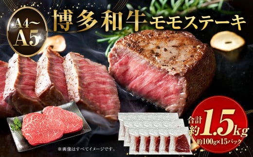 【A4~A5】博多和牛 モモステーキ 約1.5kg (100g×15パック)牛肉 お肉 肉 もも ステーキ 福岡県産 九州産 国産
