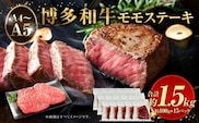 【A4~A5】博多和牛 モモステーキ 約1.5kg (100g×15パック)牛肉 お肉 肉 もも ステーキ 福岡県産 九州産 国産