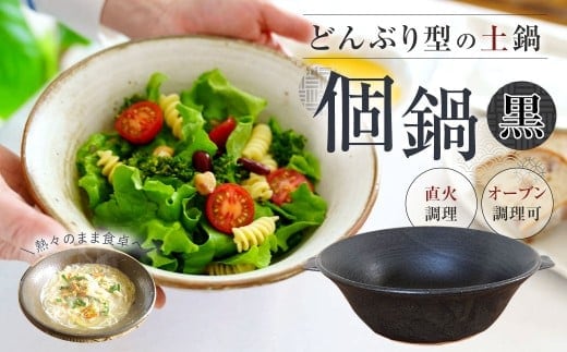 手作り 個鍋 (一人前の土鍋) 1個 【黒】 直火･オーブン調理可 800cc どんぶり型 土鍋 鍋 なべ 調理器具