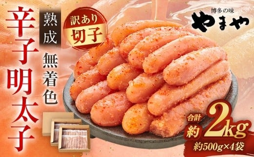 【訳あり】 やまや 熟成無着色 辛子明太子 切子 1kg×2 (計2kg) 辛子明太子 辛子めんたいこ 明太子 めんたいこ 冷凍