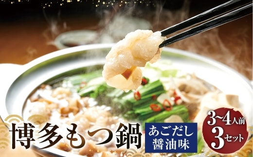 ぷるっぷる♪博多もつ鍋セット ( あごだし醤油味 ) 3-4人前 × 3個セット もつなべ モツ鍋 牛もつ もつ肉 スープ あごだし しょうゆ味 冷凍