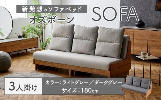【ダークグレー】 ソファ ソファベッド 3人掛け オズボーン 180cm / クッション付 脚付き 3人掛けソファ ベッド ごろ寝ソファ 2way オーク無垢材サイドフレーム ライトウェーブ 九州 福岡県 太宰府市