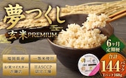 【6ヶ月定期便】夢つくし 玄米 PREMIUMパック 24パック×6回 お米 米 ご飯 ごはん パックライス パックご飯 パックごはん レトルト