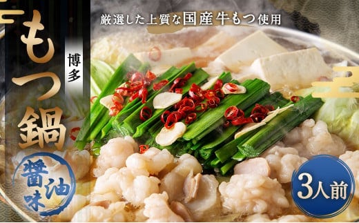 【ご家庭用】博多 もつ鍋 (醤油味) 3人前 太宰府市 牛モツ ホルモン