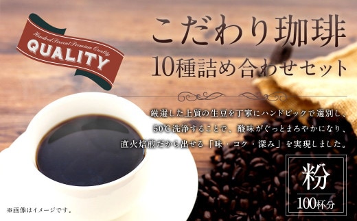 こだわり珈琲(粉) 詰め合わせセット(10種×100g)