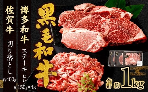 博多和牛 ステーキ (ヒレ) 4枚 (計約600g) + 佐賀牛 切り落とし 400g / 黒毛和牛 黒毛和種 和牛 牛肉 お肉 肉 ヒレ肉 セット 国産 九州 福岡県 太宰府市 冷凍
