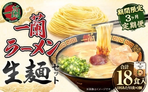 【3ヶ月定期便】一蘭ラーメン生麺セット(6食)生麺周年祭定期便 【2026年2月上旬または3月上旬より発送開始】 一蘭 ラーメン 生麺 麺 豚骨 詰め合わせ