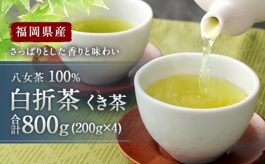 福岡県産 八女茶 100% 白折茶 くき茶 800g(200g×4袋)