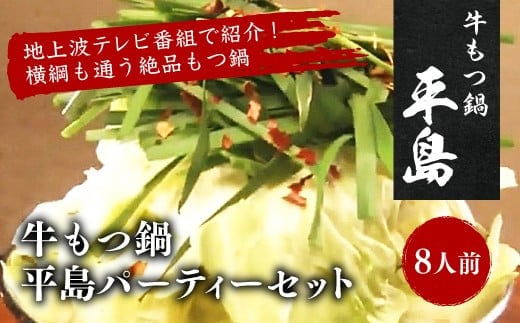 牛もつ鍋 平島パーティーセット(8人前)
