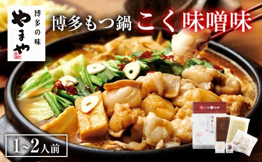 【本場博多のもつ鍋をご家庭で】 やまや 博多もつ鍋 こく味噌味 ( 1~2人前 )