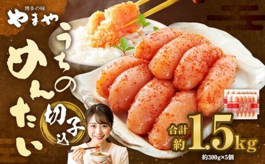 【 やまや 】 うちのめんたい 切子 ( 辛子明太子 )込 300g×5個 計1.5kg 明太 明太子 からしめんたいこ 魚卵 冷蔵