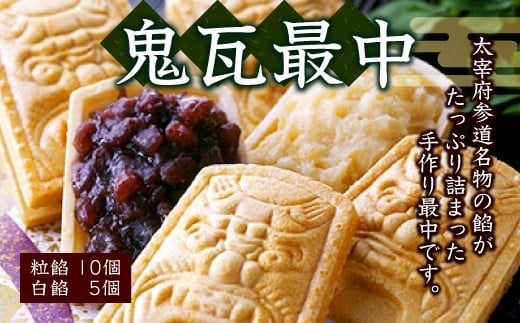 鬼瓦最中(粒餡10個・白餡5個)