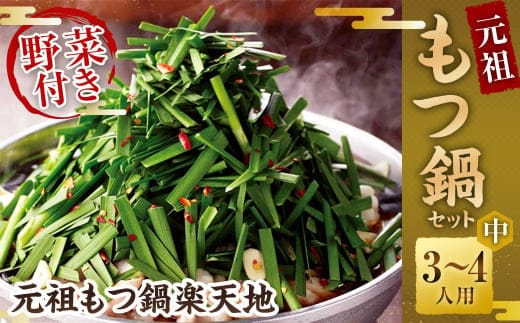 《冷凍野菜付き》元祖もつ鍋セット【中】3~4人用 元祖もつ鍋 楽天地