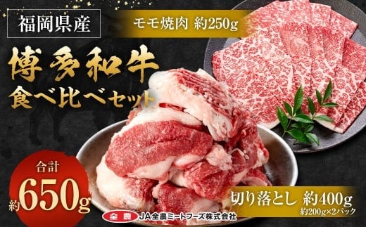 博多和牛の食べ比べセット 約650g(切り落とし約200g×2パック+モモ焼肉約250g)和牛 切り落とし モモ