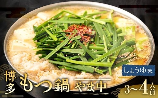 博多もつ鍋やま中 しょうゆ味 3~4人前 (牛小腸 400g) / もつ鍋 モツ鍋 牛肉 もつ モツ ホルモン 牛小腸 お肉 肉 鍋 醤油 しょうゆ 九州 福岡県 太宰府市 冷凍