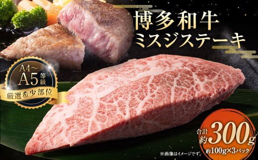 【厳選希少部位】【A4~A5】博多和牛 ミスジステーキ 約300g (100g×3パック)お肉 肉 牛肉 和牛 ステーキ ミスジ