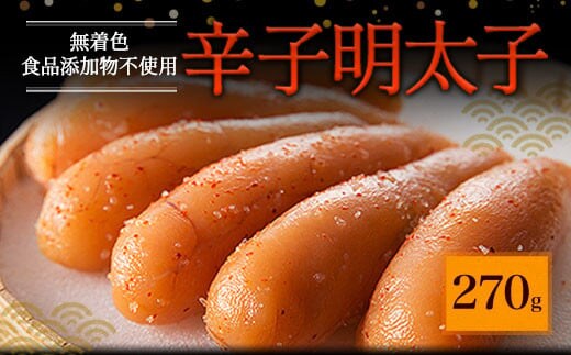 「食品添加物不使用」無着色 辛子 明太子 (270g)
