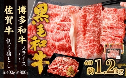 博多和牛 スライス(サーロイン)400g × 2パック +佐賀牛 切り落とし 400g 合計1.2kg 和牛 牛 牛肉 うし 肉 お肉 赤身 肩肉 バラ肉