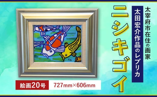 ニシキゴイ 絵画20号(727mm×606mm)レプリカ インテリア