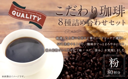 こだわり珈琲(粉)詰め合わせセット(8種×100g)