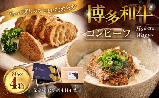 博多和牛コンビーフ 4箱セット (桐箱入り) 博多和牛 コンビーフ 和牛 牛肉 牛 レトルト おつまみ オツマミ お肉 肉 にく ニク