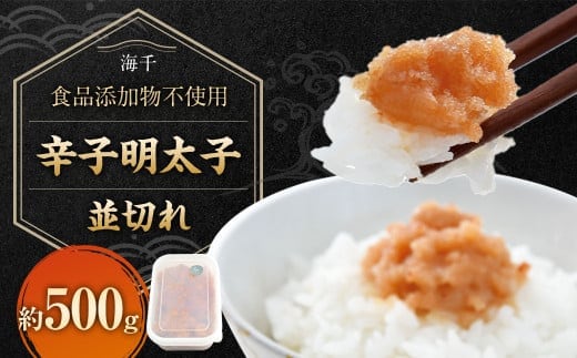 【食品添加物不使用】辛子明太子 並切れ 500g 明太子 めんたいこ からしめんたいこ 魚介 魚卵